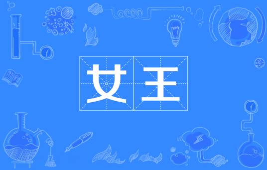 女王（汉语词语）