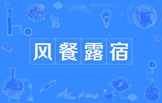 风餐露宿（汉语成语）