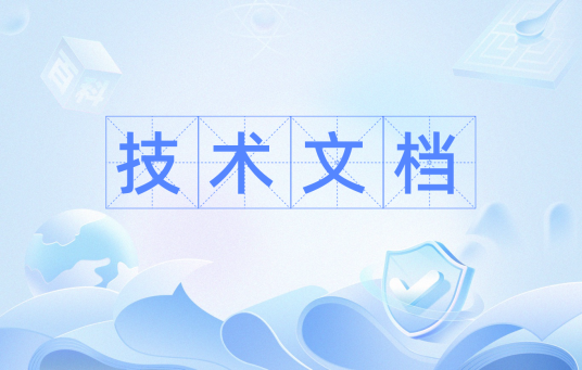 技术文档