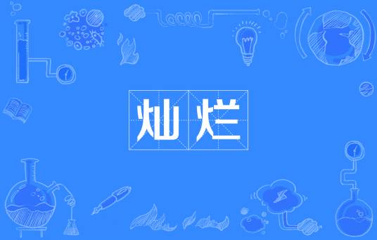 灿烂（汉语词语）