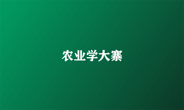 农业学大寨