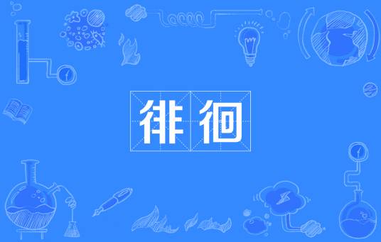 徘徊（汉语词语）