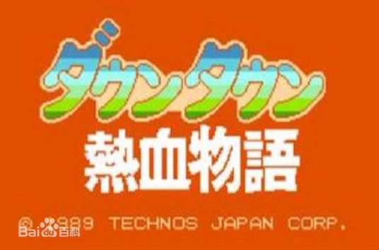 热血物语（任天堂出品的FC游戏）