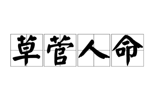 草菅人命（汉语成语）