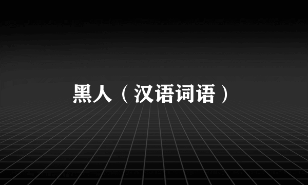 黑人（汉语词语）