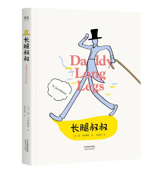 长腿叔叔（简·韦伯斯特著长篇小说）