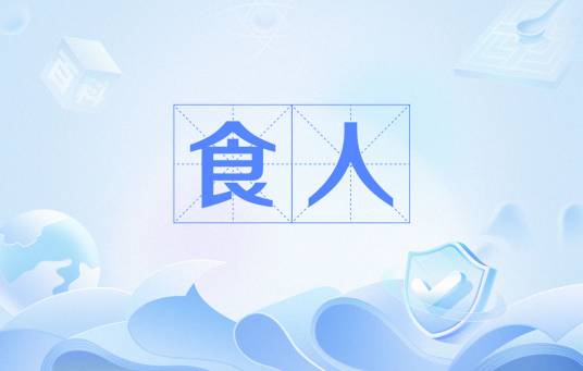 食人（汉语词语）