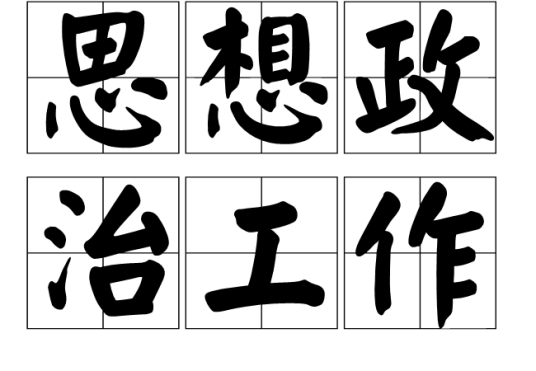 思想政治工作（汉语解析）