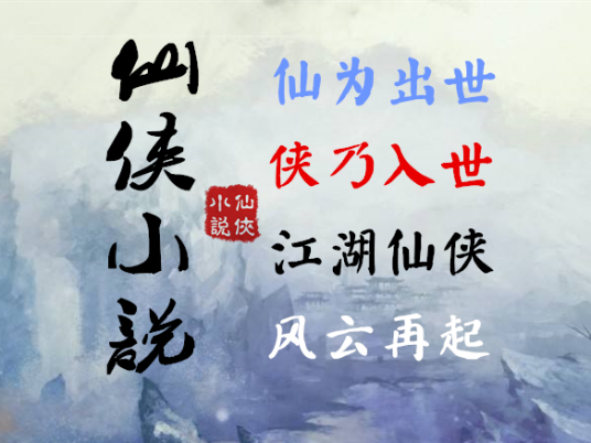 仙侠小说