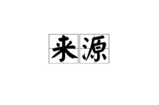 来源（汉语词语）