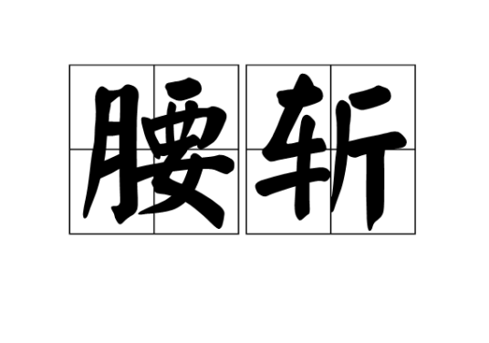 腰斩（古代酷刑）