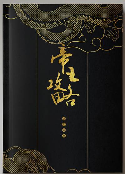 帝王攻略（语笑阑珊著长篇小说）