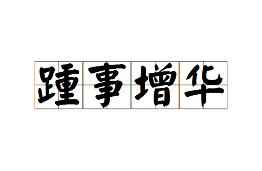 踵事增华（汉语成语）