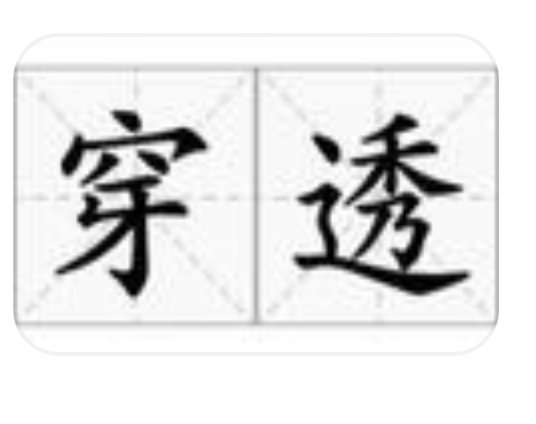 穿透（汉语词汇）