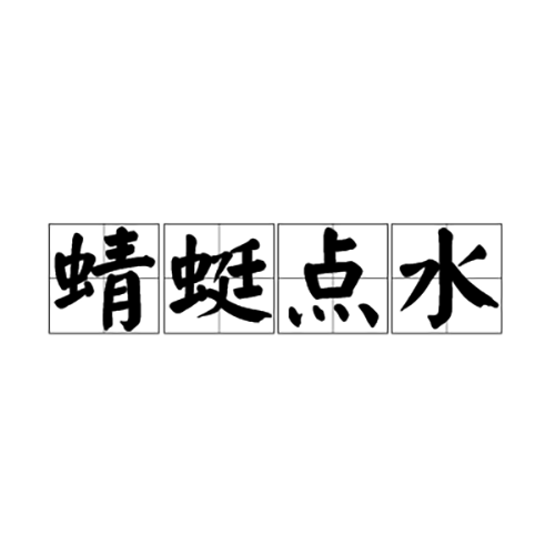 蜻蜓点水（汉语成语）