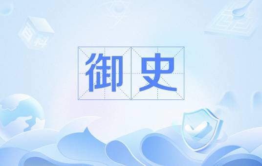 御史(中国古代执掌监察的官员)