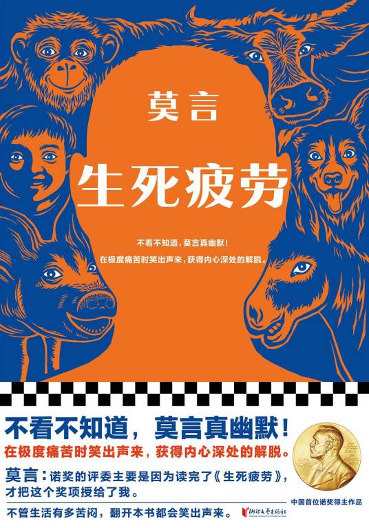 生死疲劳（莫言著长篇小说）
