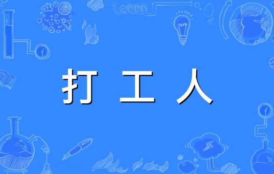 打工人（网络流行语）