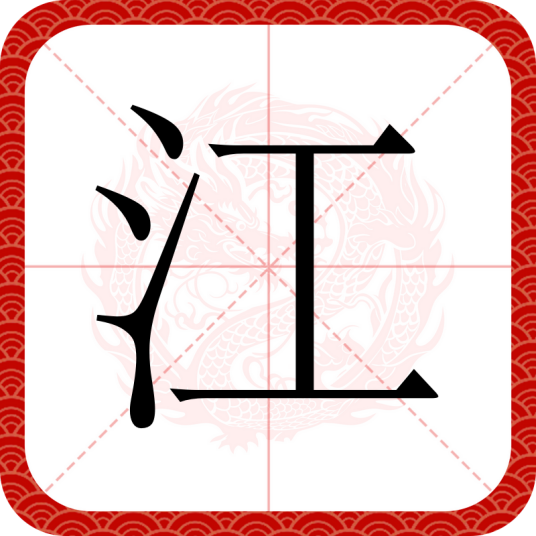 江（汉语汉字）