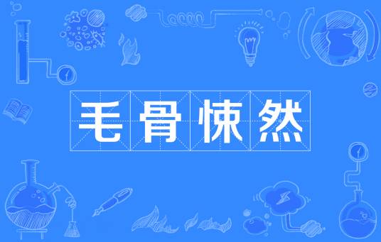 毛骨悚然（汉语成语）