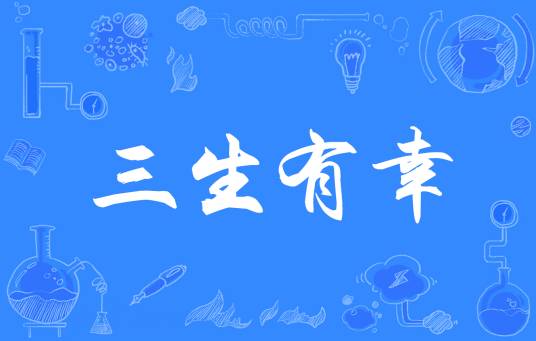 三生有幸（汉语成语）