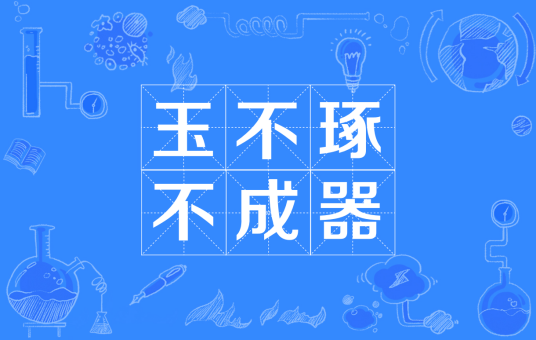 玉不琢，不成器