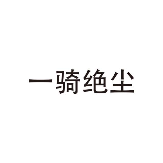 一骑绝尘（汉语成语）
