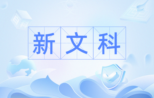 新文科