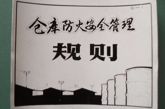 仓库防火安全管理规则