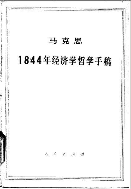 1844年经济学哲学手稿(卡尔·马克思著经济学哲学著作)