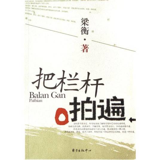 把栏杆拍遍（1998年东方出版中心出版的图书）