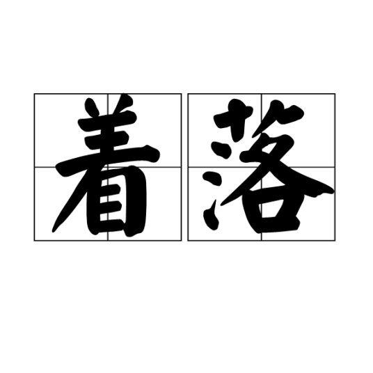 着落（汉语词语）