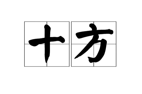 十方（佛教用语）