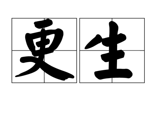 更生（汉语词语）