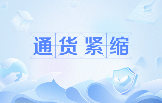 通货紧缩（经济学概念）