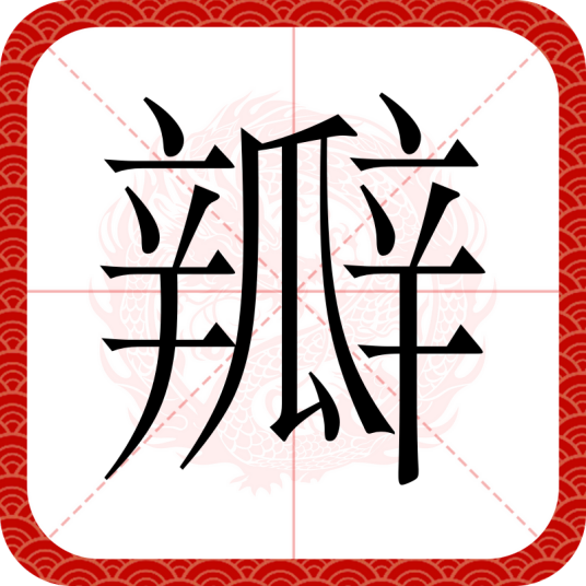 瓣（汉语汉字）
