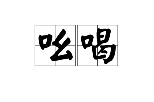 吆喝（大声喊叫或叫卖）