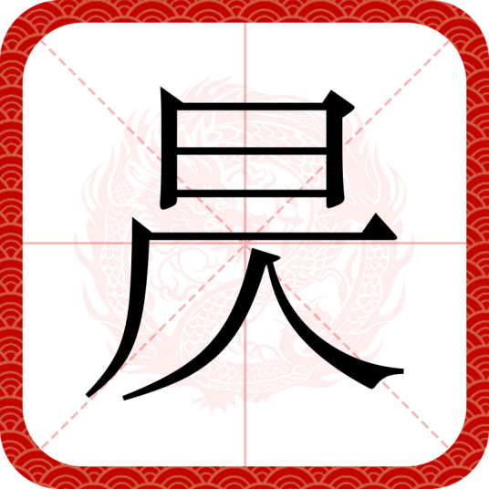 昃