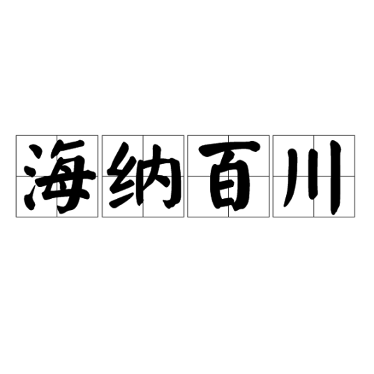 海纳百川（成语）