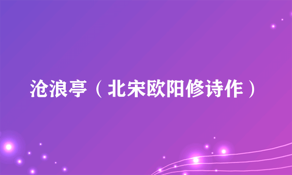 沧浪亭（北宋欧阳修诗作）