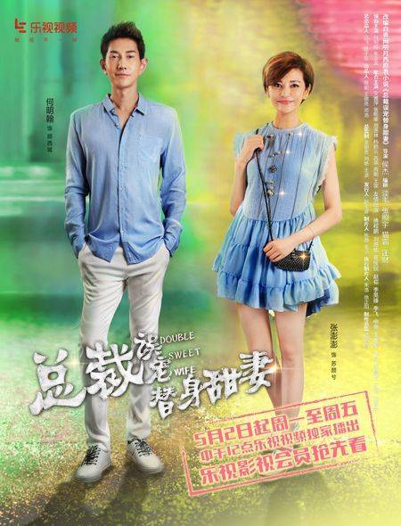 总裁误宠替身甜妻（网剧）