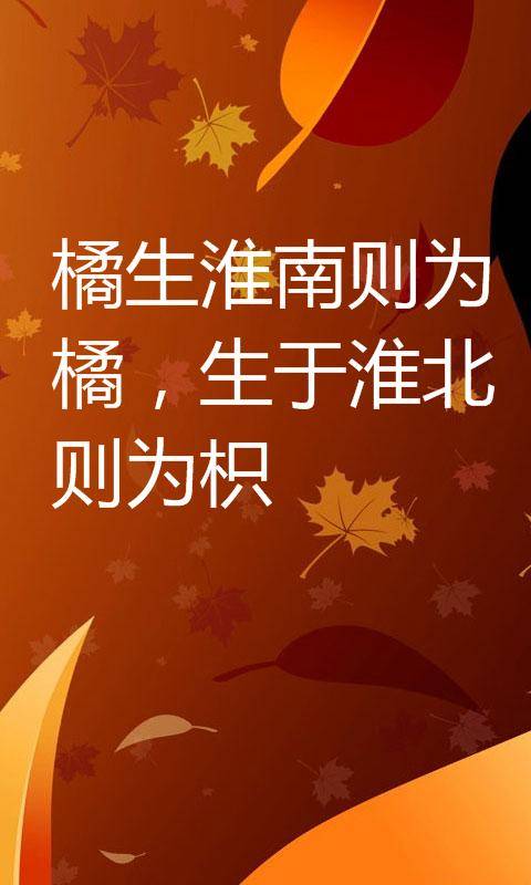橘生淮南（成语）