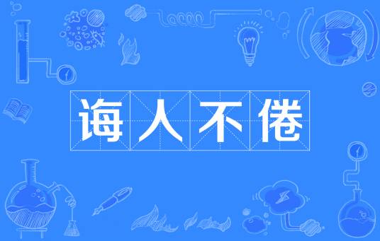 诲人不倦（汉语成语）