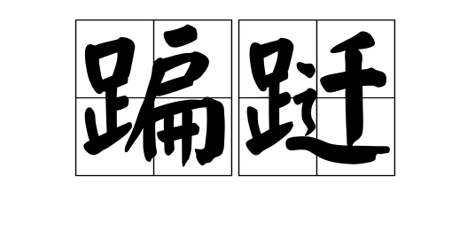 蹁跹（旋转舞蹈）