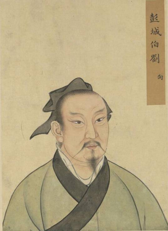 刘向（西汉宗室大臣、文学家）