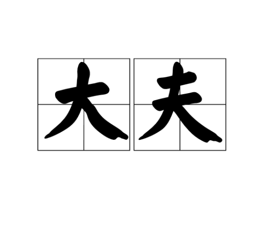 大夫(古代官衔)