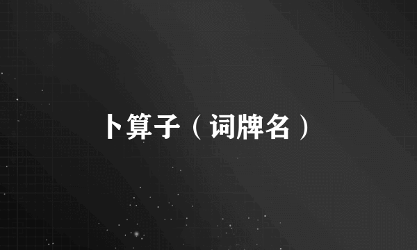 卜算子（词牌名）