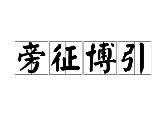 旁征博引（汉语成语）