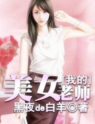 我的美女老师(黑夜de白羊创作的网络小说作品)