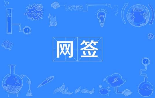 网签